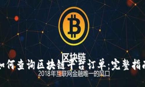如何查询区块链平台订单：完整指南