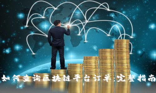 如何查询区块链平台订单：完整指南