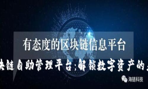 区块链自助管理平台：解锁数字资产的未来