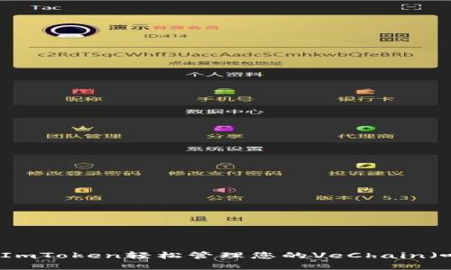 如何通过ImToken轻松管理您的VeChain（唯链）资产
