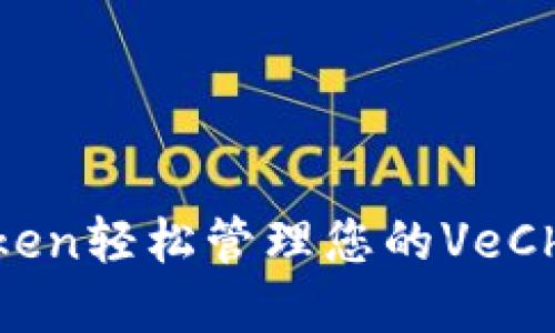 如何通过ImToken轻松管理您的VeChain（唯链）资产