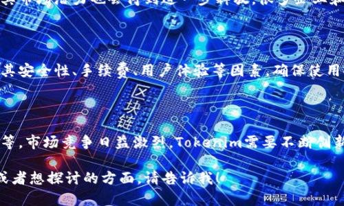 关于“tokenim”，您的问题比较模糊，可能涉及多个方面。请允许我从几个可能的角度来解答这个问题。

### 一、Tokenim的定义
什么是Tokenim？
Tokenim是一种数字资产或代币，通常在区块链和加密货币生态系统中使用。代币（Token）可以代表资产、权益或功能，方便在去中心化平台上进行交换、交易或使用。

### 二、Tokenim的应用
Tokenim的应用有哪些？
Tokenim可以被应用于多个领域，包括金融服务、供应链管理、身份验证等。通过代币化，可以实现资产的数字化，提高流通性和透明度。

### 三、Tokenim与其他代币的区别
Tokenim和其他代币有什么区别？
Tokenim可能是一种特定类型的代币，可能在技术实现、用途或发行方式上与其他代币有所不同。例如，它可能专注于某个特定的行业或应用场景，与主流货币（如比特币、以太坊）有着明确的区别。

### 四、安全性与风险
Tokenim的安全性和风险如何？
数字资产的投资往往伴随着风险，包括市场波动、技术漏洞和监管不确定性。因此，了解Tokenim的安全性和潜在风险至关重要，投资者需要进行充分的调研。

### 五、Tokenim的发展前景
Tokenim的未来发展前景如何？
随着区块链技术的不断成熟，Tokenim在各个行业中的应用将会更加广泛，其市场潜力也会得到进一步释放。很多企业和组织正在积极探索将Tokenim纳入其业务模式。

### 六、如何购买Tokenim？
如何安全有效地购买Tokenim？
购买Tokenim一般可以通过数字货币交易所进行。在选择交易所时，需考虑其安全性、手续费、用户体验等因素。确保使用安全的支付方式和保护个人信息。

### 七、Tokenim的未来变化
Tokenim会面临哪些变化和挑战？
随着技术的快速发展，Tokenim可能面临政策法规的调整、技术更新的挑战等。市场竞争日益激烈，Tokenim需要不断创新和提升自身的价值才能保持竞争力。

希望以上信息能够帮助您更好地理解Tokenim。如果您还有更具体的问题或者想探讨的方面，请告诉我！