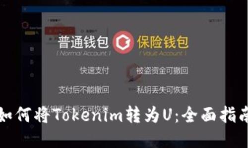 如何将Tokenim转为U：全面指南