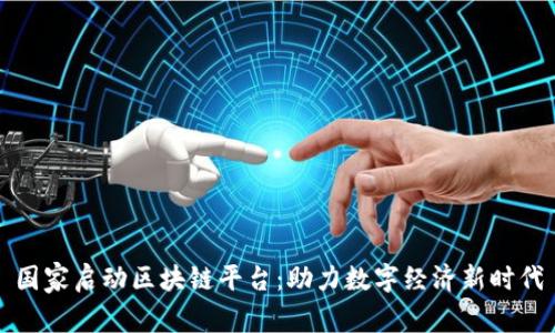国家启动区块链平台：助力数字经济新时代