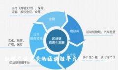 如何成为优秀的区块链平