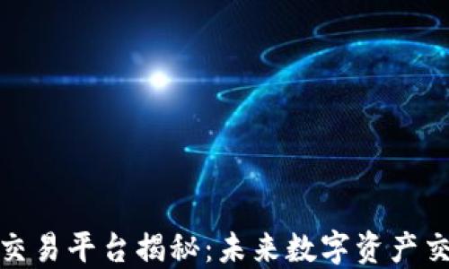 
视频区块链交易平台揭秘：未来数字资产交易的新趋势
