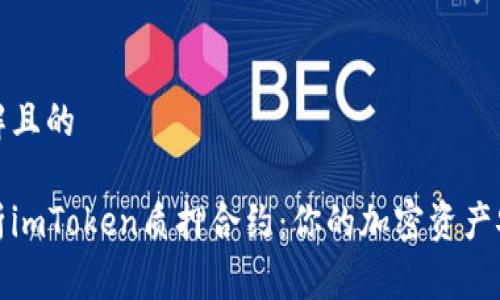 易于理解且的

全面解析imToken质押合约：你的加密资产安全保障