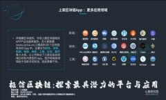 极信区块链：探索最具潜