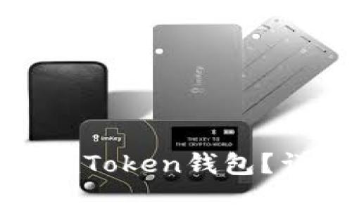 : 如何使用助记词找回imToken钱包？详细步骤与常见问题解答
