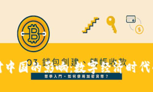 区块链平台对中国的影响：数字经济时代的转型与机遇