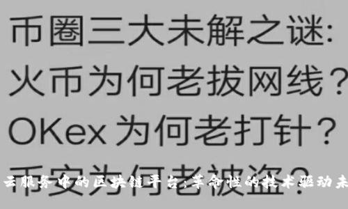 墨尔本云服务中的区块链平台：革命性的技术驱动未来企业