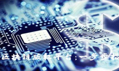 如何成功运营区块链版权平台：一步步指南与实用技巧