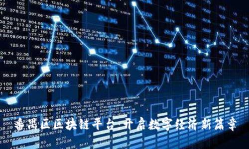 番禺区区块链平台：开启数字经济新篇章