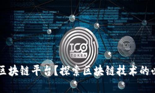 为什么创建区块链平台？探索区块链技术的必要性与未来