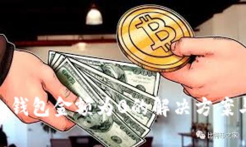 提币到Tokenim钱包金额为0的解决方案与常见问题解析