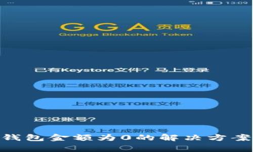 提币到Tokenim钱包金额为0的解决方案与常见问题解析