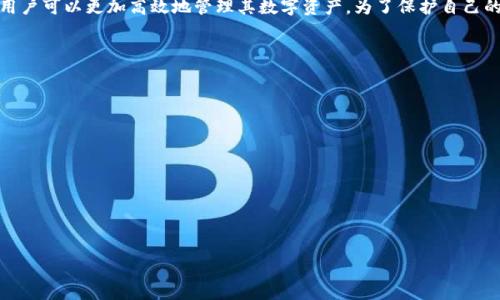   如何安全高效地进行Tokenim绑定？ / 

 guanjianci Tokenim, 绑定, 数字资产, 钱包安全 /guanjianci 

### 内容大纲

1. **引言**
   - Tokenim的概念
   - 绑定的重要性与必要性

2. **Tokenim绑定的基本步骤**
   - 创建Tokenim帐户
   - 个人钱包的配置
   - 绑定Tokenim与钱包的过程

3. **Tokenim绑定的安全性**
   - 安全问题概述
   - 身份验证机制
   - 数据加密的必要性

4. **Tokenim绑定常见问题**
   - 绑定失败的原因
   - 如何解决常见的绑定问题
   - 解除绑定的步骤

5. **Tokenim绑定的优势与劣势**
   - 绑定的好处
   - 可能的风险

6. **未来的Tokenim绑定趋势**
   - 区块链技术的发展
   - Tokenim绑定的前景

7. **总结**
   - Tokenim绑定的总结与建议

### 详细内容

#### 1. 引言

随着区块链技术的发展和加密货币的流行，Tokenim作为一种新的数字资产管理工具日益受到关注。Tokenim不仅仅是一个钱包，而是一个帮助用户更加便捷、安全地管理数字资产的平台。

在使用Tokenim的过程中，最重要的一步就是进行绑定。通过绑定，用户可以将Tokenim与个人的钱包进行关联，这样可以便于资产的管理和交易。

#### 2. Tokenim绑定的基本步骤

在进行Tokenim绑定之前，用户首先需要创建一个Tokenim帐户，这个阶段是整个流程中最重要的第一步。

##### 2.1 创建Tokenim帐户

访问Tokenim的官网，点击“注册”按钮。系统会要求您输入一些基本信息，比如邮箱地址、用户名和密码。注册成功后，您将收到一封确认邮件，请务必查收并完成邮箱验证。

##### 2.2 个人钱包的配置

在创建帐户后，用户需要配置个人钱包。这包括选择钱包的类型、设置安全问题、二次验证等。这一过程确保用户资产的安全，同时给用户提供更多的控制权限。

##### 2.3 绑定Tokenim与钱包的过程

绑定过程通常包括在Tokenim平台中输入钱包地址，并完成相应的验证步骤。系统会提示您完成一些安全验证，直到绑定成功。

#### 3. Tokenim绑定的安全性

安全性是用户在进行Tokenim绑定时最为关注的问题之一。因为一旦绑定成功，用户的资产安全将直接与Tokenim平台的安全性相关联。

##### 3.1 安全问题概述

在区块链和加密货币的世界中，安全性是一个反复被提及的话题。Tokenim为了保护用户的资产，采用了多种安全机制，比如二步验证、数据加密等。

##### 3.2 身份验证机制

Tokenim支持多种身份验证机制，用户可以选择短信验证、邮箱验证或者App提示等方式来增强安全性。通过这些身份验证机制，用户能够有效防止未经授权的访问。

##### 3.3 数据加密的必要性

数据加密是保护用户信息和资产安全的核心手段。Tokenim采用高级加密标准（AES）来确保交易和用户信息的安全性，即使遭到黑客攻击，数据也能保持私密。

#### 4. Tokenim绑定常见问题

##### 4.1 绑定失败的原因

绑定失败可能有多种原因，比如钱包地址不正确、网络不稳定等。用户需要仔细检查输入信息，并确保网络连接正常。

##### 4.2 如何解决常见的绑定问题

针对绑定过程中遇到的问题，用户可参考Tokenim提供的帮助文档，或者直接联系客服获取技术支持。

##### 4.3 解除绑定的步骤

如果用户希望解除绑定，可以登录Tokenim账户，在设置中找到“解除绑定”选项，按照系统的指引进行操作。

#### 5. Tokenim绑定的优势与劣势

##### 5.1 绑定的好处

Tokenim的绑定可以让用户方便地进行数字资产管理，随时查看资产情况。此外，绑定后的资金转移和交易速度也会提高。

##### 5.2 可能的风险

虽然绑定可以带来很多便利，但如果用户的Tokenim账户被入侵，资产有可能会面临风险。因此，用户在绑定后，需要定期检查账户安全设置。

#### 6. 未来的Tokenim绑定趋势

##### 6.1 区块链技术的发展

随着区块链技术的不断进步，Tokenim绑定的方式也会越来越多元化，未来可能会出现更为便捷的绑定方式。

##### 6.2 Tokenim绑定的前景

Tokenim作为一种新兴的数字资产管理工具，未来很可能会获得越来越多的用户青睐，绑定的需求也随之上升。

#### 7. 总结

总体来看，Tokenim绑定是一项必要且重要的操作，通过合理安全的绑定步骤，用户可以更加高效地管理其数字资产。为了保护自己的资产安全，用户也需要时刻关注Tokenim的安全动态，以便及时调整安全策略。

### 相关问题

1. **如何确保Tokenim绑定的安全性？**
2. **Tokenim绑定的步骤是不是复杂？**
3. **如果Tokenim绑定失败，需要怎样处理？**
4. **Tokenim绑定与不绑定有什么具体区别？**
5. **Tokenim如何提升用户绑定后的体验？**
6. **解除Tokenim绑定是否会影响用户的资产？**
7. **Tokenim未来可能会有哪些功能改进？**

请继续扩展相关问题的详细回答，每个问题包括实用信息及用户建议。