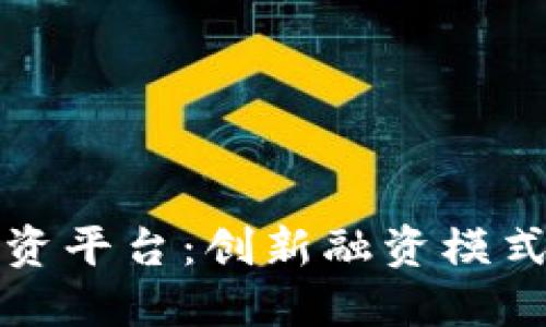 河北区块链融资平台：创新融资模式助力企业发展