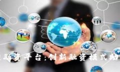 河北区块链融资平台：创