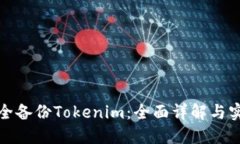 如何安全备份Tokenim：全面