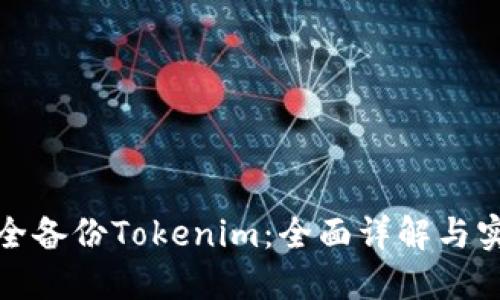 如何安全备份Tokenim：全面详解与实用技巧