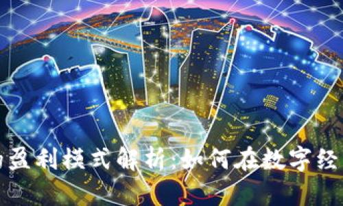 区块链平台的盈利模式解析：如何在数字经济中创造价值