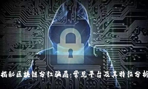 揭秘区块链分红骗局：常见平台及其特征分析