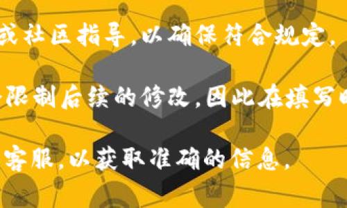 在填写Tokenim身份名时，通常需要遵循特定的指导原则。以下是几个关于填入身份名时需要考虑的要点：

1. **真实姓名**：如果平台要求提供真实的身份名，通常应填写你的法定姓名。这是为了确保身份的真实性和合规性，尤其是在涉及金融交易或法律文件的情况下。

2. **用户名**：有些情况下，身份名可能是允许用作用户名的。如果平台没有明确要求真实姓名，你可以选择一个适合你个人品牌或个人形象的用户名，但建议不要使用冒犯性或不适当的词汇。

3. **安全性**：在选择身份名时，确保你的选择不会泄露过多个人信息。保护个人隐私是非常重要的，尤其是在一些涉及区块链或加密货币的平台上。

4. **平台规则**：每个平台可能对身份名的要求不同，最好查阅相关的用户协议或社区指导，以确保符合规定。

5. **后续修改**：需要注意的是，如果你在注册时填写了身份名，某些平台可能会限制后续的修改，因此在填写时请仔细考虑。

如果你有特定的平台或应用程序的疑问，建议直接查看该平台的帮助文档或咨询客服，以获取准确的信息。