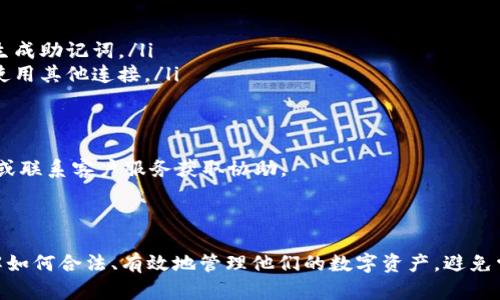 如何使用Im钱包助记词恢复您的空钱包并保护您的数字资产

Im钱包, 助记词, 恢复钱包, 数字资产/guanjianci

内容主体大纲
1. 引言
   - 什么是Im钱包
   - 助记词的概念与重要性

2. 助记词的基本知识 
   - 助记词的生成
   - 助记词的安全性 

3. 为什么需要恢复空钱包
   - 可能导致空钱包的情况
   - 恢复钱包的重要性 

4. 使用助记词恢复空钱包的步骤
   - 步骤一：下载和安装Im钱包
   - 步骤二：选择恢复钱包选项
   - 步骤三：输入助记词
   - 步骤四：确认恢复 

5. 恢复后钱包的数据处理
   - 检查钱包余额
   - 重新设置安全选项 

6. 助记词管理与安全
   - 保存助记词的最佳实践
   - 如何防止助记词被盗

7. 常见问题解答
   - 六个常见问题的详细回答 
   - 提供用户更多解答与支持 

8. 结论
   - 重申助记词的重要性
   - 鼓励用户安全管理自己的数字资产

具体内容

在总结这些方面的内容时，我们需要确保信息简洁易懂，并且有助于提高搜索引擎效果。接下来将回答七个相关问题，每个问题详细介绍，帮助用户更好地理解Im钱包的使用及助记词的管理。

问题1：什么是Im钱包，它的主要功能是什么？

Im钱包是一种数字货币钱包，旨在安全地存储、管理和转移数字资产。数字资产指的是区块链技术支持的加密货币，如比特币、以太坊等。Im钱包的主要功能包括：

ul
    listrong资产管理：/strong用户可以查看、发送、接收自己的数字货币资产。/li
    listrong安全性：/strongIm钱包采用多重加密技术，确保用户的资产和数据安全。/li
    listrong助记词恢复：/strong用户可以通过助记词恢复钱包，确保在丢失设备或信息时，资产能够安全找回。/li
    listrong交易记录：/strong查看和管理用户的交易历史，保持个人财务的透明性。/li
/ul

另外，Im钱包通常具有用户友好的界面和强大的社区支持，促使其在数字货币爱好者中广受欢迎。

问题2：助记词是什么？它是如何生成的？

助记词是一组随机生成的单词，用于帮助用户恢复钱包。在数字货币钱包中，助记词相当于用户密码，其安全性直接影响到钱包和资金的安全。助记词的生成通常采用以下步骤：

ol
    listrong随机性：/strong助记词的生成基于复杂的算法，通常为12个或24个单词，确保高度的随机性和不可预测性。/li
    listrong词汇表：/strong使用一个常见的单词列表（如BIP39标准），从中选择单词来组合成助记词，避免使用过于复杂的字符组合。/li
    listrong加密安全性：/strong生成的助记词会通过加密技术确保其安全性，避免被恶意软件或黑客获取。/li
/ol

因此，助记词必须妥善保管，任何人都不应轻易获取。

问题3：恢复空钱包的必要性是什么？

恢复空钱包的必要性源于多种因素。当用户发现他们的Im钱包处于“空钱包”状态时，通常是由于以下原因：

ul
    listrong设备丢失：/strong用户可能丢失了存储钱包的设备，而助记词能够帮助他们在新设备上恢复访问权限。/li
    listrong误删除：/strong若用户误删除了钱包，助记词可帮助其恢复钱包及资产。/li
    listrong设备故障：/strong钱包可能因设备故障或软件崩溃而无法访问，助记词则成为恢复的关键。/li
/ul

因此，了解如何利用助记词恢复钱包是每位数字货币用户非常重要的技能。

问题4：如何使用助记词恢复空钱包？

使用助记词恢复Im钱包主要分为几个步骤：

ol
    listrong下载Im钱包：/strong如果尚未安装Im钱包，请从官方网站或可信的应用商店下载并安装。/li
    listrong选择恢复钱包选项：/strong在应用程序界面中，选择“恢复钱包”或类似选项，以开始恢复流程。/li
    listrong输入助记词：/strong按照指示输入您所拥有的助记词，确保每个单词的顺序和拼写正确无误。/li
    listrong确认恢复：/strong检查输入的助记词无误后，确认并等待应用程序处理，将您的钱包和资产恢复到新环境中。/li
/ol

此流程，使用户在遇到问题时能迅速恢复自己的资产。确保在进行这些步骤时连接安全的网络，避免在不安全的环境中操作。

问题5：恢复后，如何管理我的钱包数据？

恢复钱包后，用户需要对钱包数据进行以下管理和核查：

ul
    listrong检查钱包余额：/strong进入钱包即可轻松查看所有余额，确保恢复成功。/li
    listrong重新设置安全选项：/strong为了增强钱包的安全性，用户应尽快重新设置PIN码、指纹或其他安全选项。/li
    listrong备份助记词：/strong将助记词安全存储，避免丢失，确保下一次恢复时不会遇到问题。/li
/ul

通过这些步骤，用户不仅能够安全地恢复资产，还能维护他们的数字资产安全。

问题6：如何确保助记词的安全管理？

助记词是数字资产安全的最后一道防线，因此确保其安全管理至关重要：

ul
    listrong物理备份：/strong将助记词手写在纸上，并存放在安全的地方，如保险箱中，避免电子设备的风险。/li
    listrong避免共享：/strong不要分享或公开助记词，甚至与最信任的人也不要讨论。/li
    listrong使用加密工具：/strong您可以使用密码管理器等加密工具安全存储助记词，给自己增加一层保障。/li
/ul

通过遵循这些安全措施，用户可以有效降低助记词被盗用的风险，并保护数字资产不被攻击。

问题7：在恢复钱包时遇到问题该怎么解决？

在恢复Im钱包的过程中，用户可能会遇到各种问题。常见问题及解决方案包括：

ul
    listrong助记词不匹配：/strong确保每个单词的拼写和顺序保持正确。如果不确定，回顾备份或尝试重复生成助记词。/li
    listrong网络问题：/strong确保在稳定的网络环境下进行恢复，如果遇到网络问题，请尝试重启路由器或使用其他连接。/li
    listrong软件问题：/strong如果软件无法恢复，请检查Im钱包是否为最新版本，或尝试卸载重装。/li
/ul

解决这些问题通常需要用户进行简单的故障排除，并确保遵循操作步骤。若还有疑问，可以参考官方网站的FAQ或联系客户服务获取协助。

结论

掌握助记词恢复Im钱包的技术，对于保障您的数字资产安全至关重要。通过本文的详细回答，希望帮助用户了解如何合法、有效地管理他们的数字资产，避免常见错误，确保在必要时能顺利恢复钱包。请始终保持警惕并采取必要的安全措施，确保您的财富不会受到威胁。