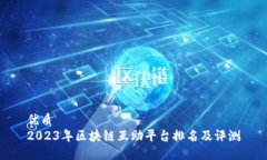 优质2023年区块链互助平台