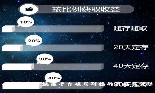 全面解析区块链平台项目对接的策略与优势