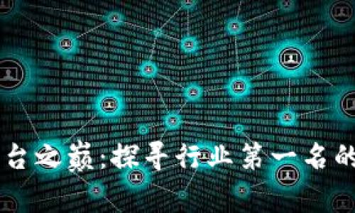 区块链平台之巅：探寻行业第一名的成功秘笈