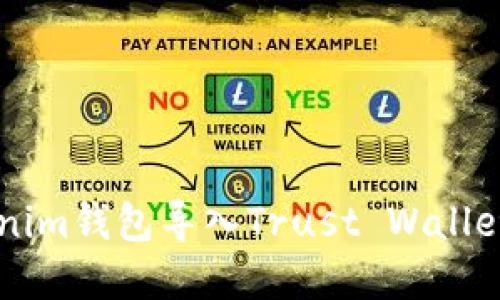 ### Tokenim钱包导入Trust Wallet的完整指南