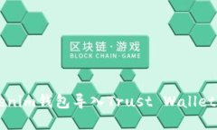 ### Tokenim钱包导入Trust Wa
