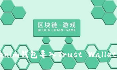 ### Tokenim钱包导入Trust Wallet的完整指南