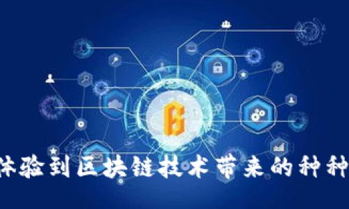 biao ti
蚂蚁区块链平台APP下载安装指南：轻松开启区块链时代
/biao ti


蚂蚁区块链, APP下载, 区块链技术, 数字资产
/guanjianci

## 内容主体大纲

1. 引言
   - 介绍区块链技术的概念和意义
   - 蚂蚁区块链平台的背景及功能概述

2. 蚂蚁区块链平台的特点
   - 平台的安全性与信任度
   - 多功能应用场景
   - 可扩展性与开放性

3. 如何下载蚂蚁区块链平台APP
   - 在不同平台上的下载安装方法
   - 注意事项与常见问题

4. 蚂蚁区块链APP的使用教程
   - 注册与登录流程
   - 主要功能介绍及使用案例

5. 蚂蚁区块链平台的优势
   - 对比传统金融与区块链金融
   - 用户在平台上获得的好处

6. 应用区块链的潜力与前景
   - 城市治理与公共服务中的应用
   - 企业层面的应用与成效

7. 常见问题解答
   - 用户在使用过程中可能遇到的问题及解决方案

## 内容主体

### 引言

区块链技术作为一种新兴的数字信息存储与传输技术，近年来受到了全球广泛关注。它通过分布式账本技术提供了一种安全、透明且不可篡改的数据存储方案，使得信息共享和资产交易变得更加便捷和高效。随着数字资产的不断崛起，越来越多的企业与用户开始关注区块链应用，而蚂蚁区块链平台正是这一领域的重要参与者。

蚂蚁区块链平台不仅提供了基础的区块链服务功能，还结合了智能合约、资产上链等创新技术，为用户提供多种数字资产解决方案。通过下载安装蚂蚁区块链平台APP，用户将能够更方便地参与到区块链的世界中，享受其所带来的便利与优势。

### 蚂蚁区块链平台的特点

#### 安全性与信任度

蚂蚁区块链平台的安全性是其重要卖点之一。通过利用加密技术及共识机制，该平台能够有效保障用户数据和资产的安全性。与传统中心化系统相比，区块链具备更高的抗篡改性，用户在平台上进行的任何交易均可以在链上进行验证，提高了信任度。

#### 多功能应用场景

蚂蚁区块链平台还具备多种应用场景，包括但不限于数字身份验证、供应链管理、智能合约等。通过这些功能，企业能够实现更高效的业务运营，而个人用户也可以体验到便捷的资产管理与交易服务。

#### 可扩展性与开放性

区块链技术的迅速发展离不开其开放的生态环境。蚂蚁区块链平台也积极倡导开放性，允许开发者在其基础上进行二次开发，实现更多创新应用。这种可扩展性使得平台能够适应不断变化的市场需求。

### 如何下载蚂蚁区块链平台APP

#### 不同平台上的下载安装方法

要下载蚂蚁区块链平台APP，用户可以根据自身的设备类型选择合适的下载方式。对于安卓用户，可以通过应用市场或官方网站直接下载APK文件；而对于iOS用户，则可以在App Store中搜索“蚂蚁区块链”进行下载安装。同时，用户在下载时应确保选择官方渠道，以避免下载到假冒或病毒应用。

#### 注意事项与常见问题

在下载过程中，用户可能会遇到网络慢、下载失败等问题。此时，可以尝试检查网络连接，或选择在不同时间段进行下载。此外，用户下载完成后，还需及时更新APP，以确保使用到最新的功能和安全性。

### 蚂蚁区块链APP的使用教程

#### 注册与登录流程

完成APP下载后，用户需要进行注册并登录。注册时，只需提供手机号码、设置密码并进行相关验证，便可快速完成。登录则可以使用注册时填写的账号密码，操作简单方便。

#### 主要功能介绍及使用案例

注册成功后，用户将看到蚂蚁区块链平台的主界面。界面上提供了资产管理、交易、合约创建等多个模块。用户可以选择对其数字资产进行管理，或参与到平台提供的各类交易中。比如，在资产管理模块中，用户能够实时查看其资产变化，进行转账与收益查看等操作。

### 蚂蚁区块链平台的优势

#### 对比传统金融与区块链金融

相较于传统金融体系，区块链金融的优势在于其去中心化特性，用户无需依赖中介机构便可以实现安全的交易。而蚂蚁区块链平台凭借其强大的技术背景，为用户提供了更加安全高效的金融服务.

#### 用户在平台上获得的好处

通过使用蚂蚁区块链平台，用户不仅可以享受到更低的交易成本，还能快速实现资产的跨境转移。这种便捷高效的服务使得用户在全球范围内都能轻松管理其数字资产.

### 应用区块链的潜力与前景

#### 城市治理与公共服务中的应用

越来越多的城市开始探索将区块链技术应用于城市治理中，以提高公共服务的透明度与效率。比如，区块链可以在公共资产管理、土地交易等方面发挥重要作用.

#### 企业层面的应用与成效

在企业层面，许多企业已经开始利用区块链技术供应链管理，实现跨部门协作与数据共享，取得了显著成效。这种技术的应用，有助于企业提升运营效率，降低成本.

### 常见问题解答

#### 用户在使用过程中可能遇到的问题及解决方案

##### 问题一：忘记登录密码怎么办？

如果用户忘记登录密码，可以通过APP提供的“忘记密码”功能进行重置，系统将根据用户输入的手机号码发送验证码，用户可通过验证码重置密码。

##### 问题二：如何保证个人信息安全？

蚂蚁区块链平台严格遵循数据保护法律，采取多重加密手段来保护用户信息。此外，用户在使用时也应注意定期更新密码，不要将账号密码分享给他人。

##### 问题三：APP更新后无法登录？

出现这种情况时，请检查网络连接是否正常，若网络正常，可以尝试清除APP缓存或重新安装APP。如仍然不能解决问题，请联系官方客服处理。

##### 问题四：如何联系客服？

用户可以通过APP内的“联系客服”模块，选择在线客服或拨打指定热线进行咨询，客服会及时帮助解决用户的问题。

##### 问题五：区块链资产如何管理？

用户在蚂蚁区块链平台中，所有资产信息均在“资产管理”模块中展示，用户可以查看资产余额和交易记录，进行资产转账、兑换等操作。

##### 问题六：APP是否支持多币种交易？

蚂蚁区块链平台目前支持多种数字资产交易，用户可以根据自身需求进行交易操作，具体可在APP内查看支持的币种列表。

##### 问题七：能否参与ICO项目？

蚂蚁区块链平台为用户提供了一些优质ICO项目的参与机会，用户可根据平台公告了解相关ICO信息，参与项目前需做好风险评估。

以上就是对「蚂蚁区块链平台APP下载安装」的详尽介绍，这个平台无疑为用户提供了进入区块链世界的便捷之门。希望每位用户在使用过程中，能够体验到区块链技术带来的种种便利与优势。