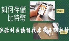 biao ti蚂蚁区块链平台APP下