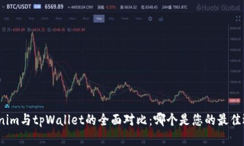 Tokenim与tpWallet的全面对比：哪个是您的最佳选择?