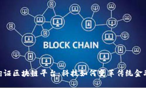 银行询证区块链平台:科技如何变革传统金融服务