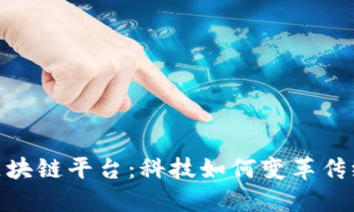 银行询证区块链平台：科技如何变革传统金融服务