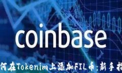 如何在Tokenim上添加FIL币：