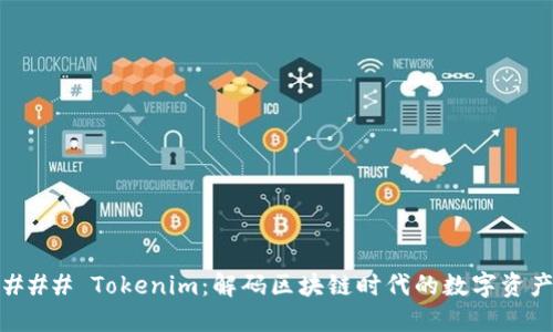 ### Tokenim：解码区块链时代的数字资产