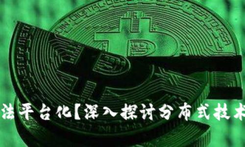 区块链真的无法平台化？深入探讨分布式技术的未来与挑战