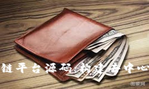 深入理解区块链平台源码：构建去中心化应用的基础