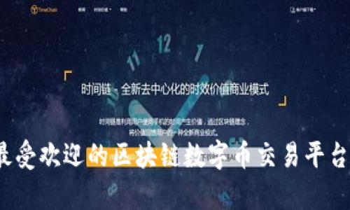 2023年最受欢迎的区块链数字币交易平台全面解析