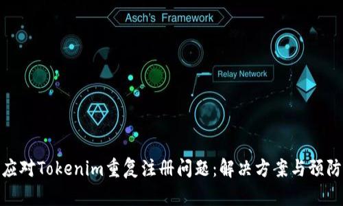 如何应对Tokenim重复注册问题：解决方案与预防措施