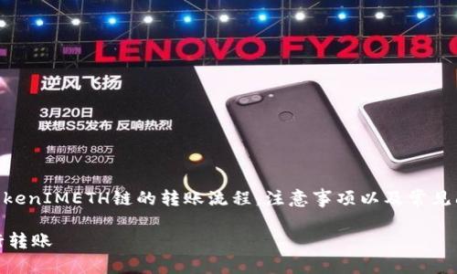 在这篇文章中，我们将讨论U转TokenIMETH链的转账流程，注意事项以及常见问题。首先，让我们设定和关键词。

如何在U转TokenIMETH链上进行转账