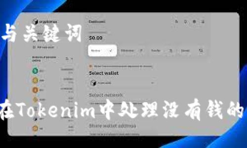 ## 与关键词


如何在Tokenim中处理没有钱的困境？