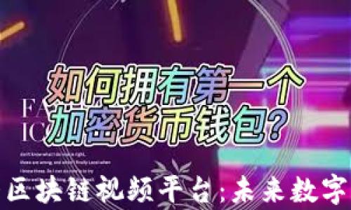 
探索中国最大区块链视频平台：未来数字内容的新时代