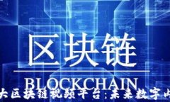 探索中国最大区块链视频